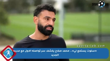 «سلوت يستمع لي».. محمد صلاح يكشف سر تواصله الأول مع مدربه الجديد